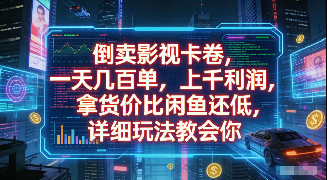 倒卖影视卡卷，拿货价比闲鱼还低，一天几百单，单日1k+利润，详细玩法教会你【揭秘】-云启智联