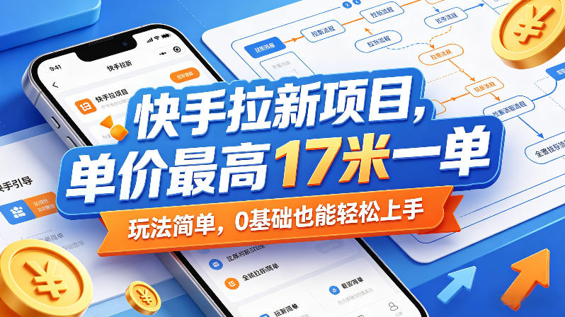 快手拉新项目，单价最高17米一单，玩法简单，0基础也能轻松上手(更新6月25日)-云启智联