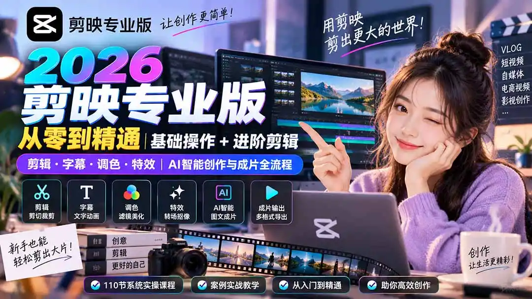 2026剪映专业版从零到精通|基础操作+进阶剪辑|剪辑·字幕·调色·特效|AI智能创作与成片全流程 2026剪映专业版从零到精通|基础操作+进阶剪辑|剪辑·字幕·调色·特效|AI智能创作与成片全流程