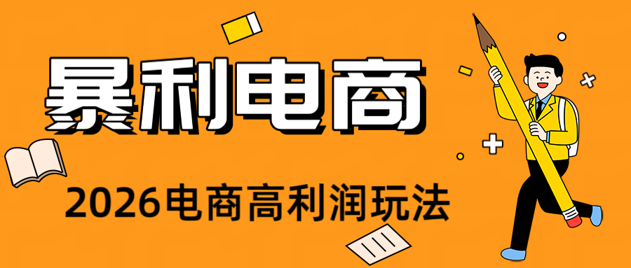 2026闲鱼电商高需求卖法，长期稳定可做，一单利润300-云启智联