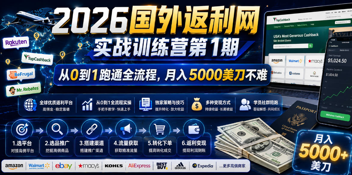 2026国外返利网实战变现营-第一期，从零拆解项目逻辑与流程，跑通完整变现链路，月入5000美金-云启智联