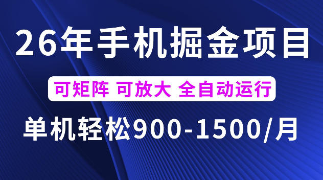 26年最新手机掘金项目，单机900-1500每月，可矩阵多账号放大收益【揭秘】-云启智联