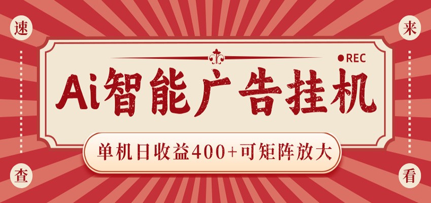 AI智能广告挂机 单机日收益400+ 可矩阵放大 设备越多收益越大 背靠大平台 绿色稳定-云启智联