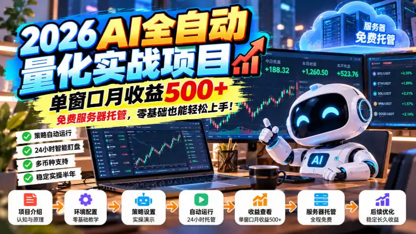 2026AI全自动量化实战项目,单窗口月收益500+,免费服务器托管,零基础也能轻松上手!【揭秘】-云启智联