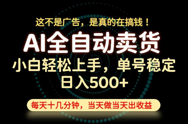 这不是广告，是真的在搞钱！当天做，当天变现，单号日入稳定500+，长期稳定可做！【揭秘】-云启智联