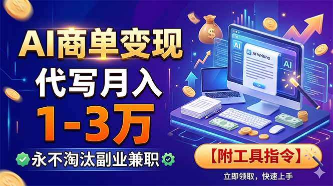 AI商单变现，靠代写月入1-3万，永不淘汰副业兼职【附工具指令】-云启智联