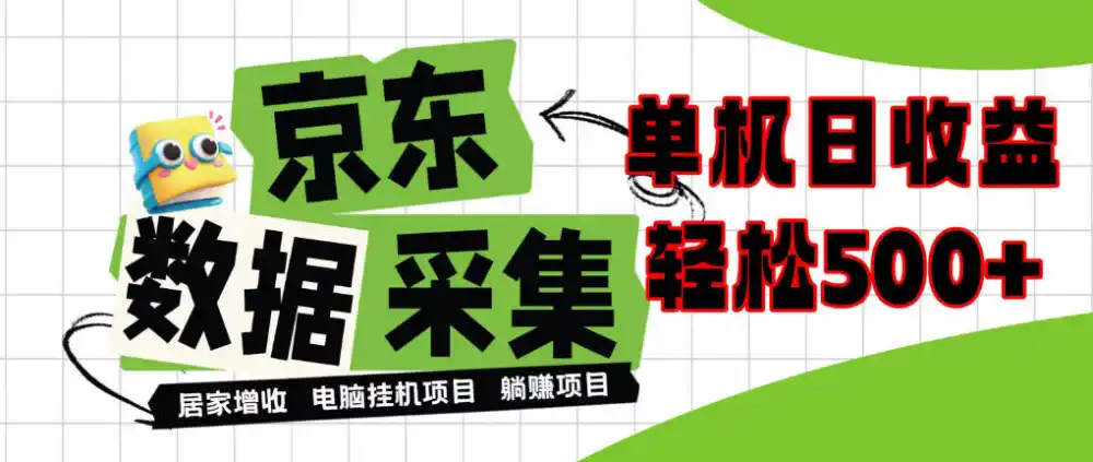 闲置电脑变现!单机单天收益500+,京东数据采集优化,全天纯挂G【揭秘】-云启智联