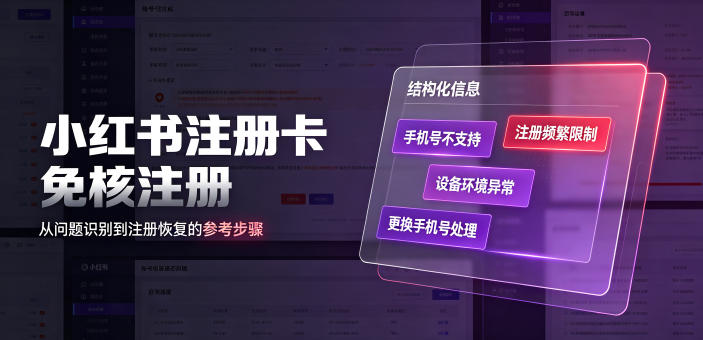 小红书注册卡免核注册，解决不支持当前手机号注册，请更换手机号问题-云启智联