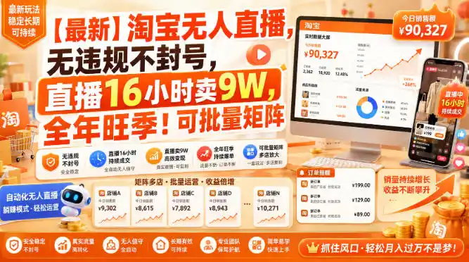 【最新】淘宝无人直播，无违规不封号，直播16小时卖9W，全年旺季！可批量矩阵【揭秘】-云启智联