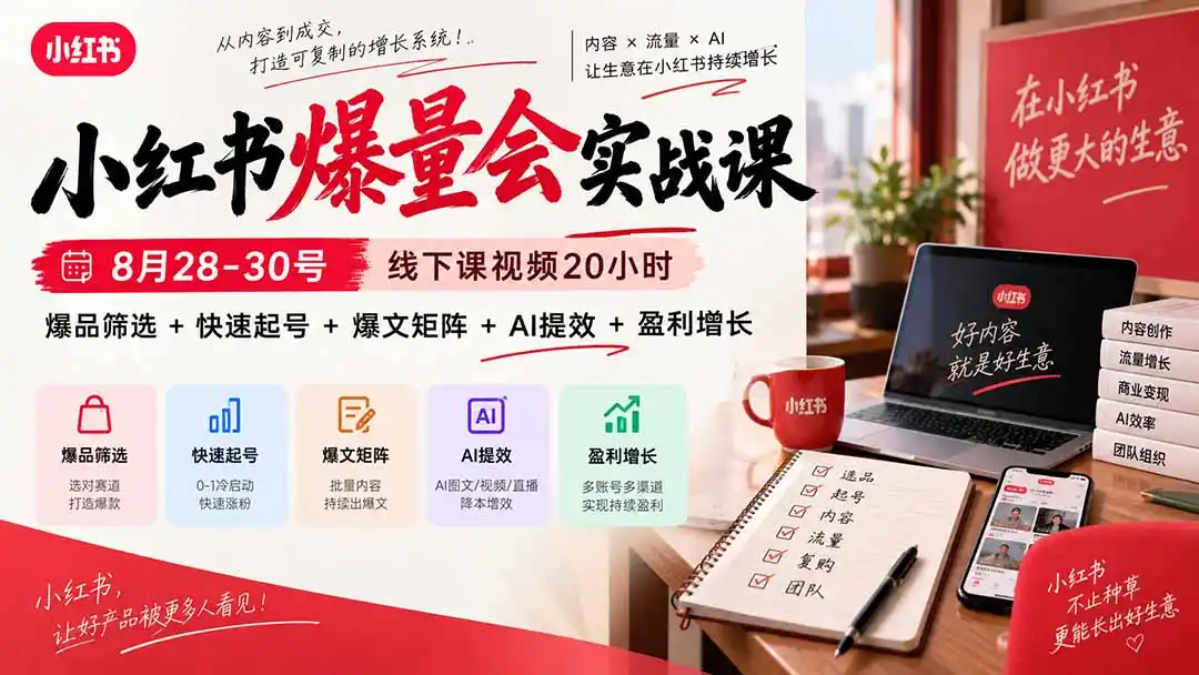 小红书爆量会实战课-更新9月17：线下课视频20小时，爆品筛选+快速起号+爆文矩阵+AI提效+盈利增长-云启智联
