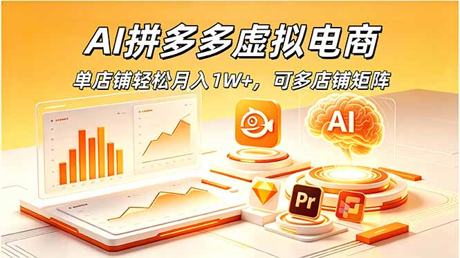 AI拼多多虚拟电商，单店铺轻松月入1W+，可多店铺矩阵-云启智联
