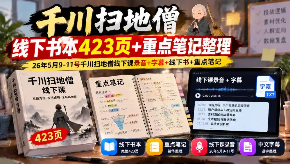 千川扫地僧线下书本423页+重点笔记整理,26年5月9-11号千川扫地僧线下课录音+字幕+线下书+重点笔记-云启智联