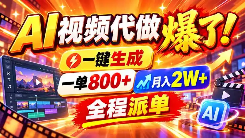 2026年底新赛道，AI视频代做一单800+，小白可做，告别打工-云启智联