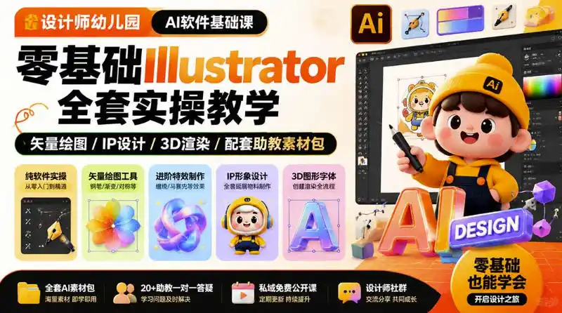 设计师幼儿园AI软件基础课｜零基础Illustrator全套实操，只教软件，不教设计-云启智联