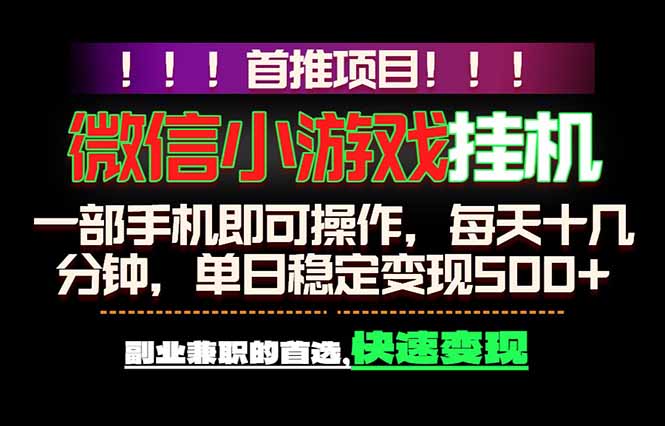 微信小游戏挂机，一部手机就能做，轻松日入500+，副业兼职的首选！-云启智联