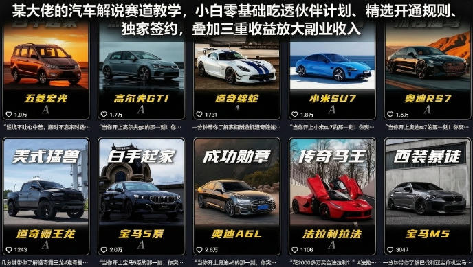 某大佬的汽车解说赛道教学，小白零基础吃透伙伴计划、精选开通规则、独家签约，叠加三重收益放大副业收入-云启智联