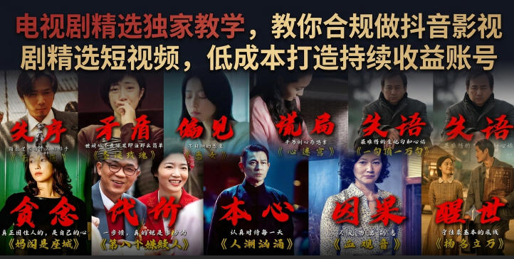 电视剧精选独家教学，教你合规做抖音影视剧精选短视频，低成本打造持续收益账号-云启智联
