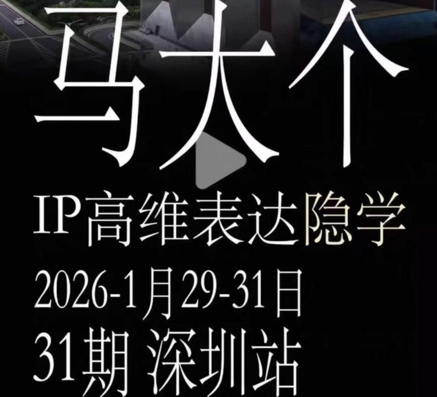 马大个《IP高维表达》全套12800线下大课笔记，手把手教你打造个人IP-云启智联