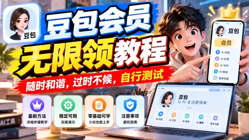 豆包会员无限领教程,随时和谐,过时不候,自行测试-云启智联