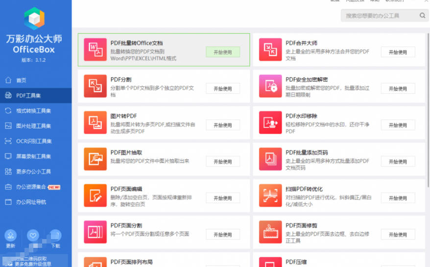 官网于已正式停服下架！现在离线版成了终身免费版，内置60+实用工具，万彩办公大师离线版OfficeBox-云启智联