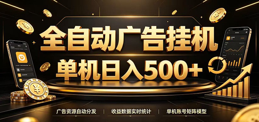 全自动广告挂机，每天24小时不停的去看广告获取收益，单机500＋-云启智联