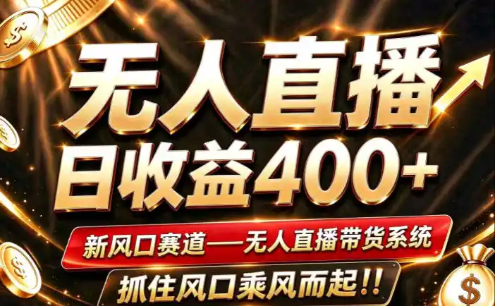 26年淘宝重磅改革,成熟稳定无人直播,无需经验,可工作室矩阵放大,长期运营【揭秘】-云启智联