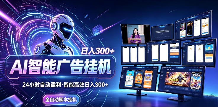 AI智能广告挂G项目，无需人工，单机稳定日入200+，可矩阵放大，24小时不间断刷广告賺收益【揭秘】-云启智联
