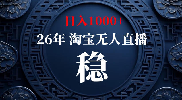 【新技术】淘宝无人直播，独家，日入2K+，无封号，可矩阵，长期稳定【揭秘】-云启智联