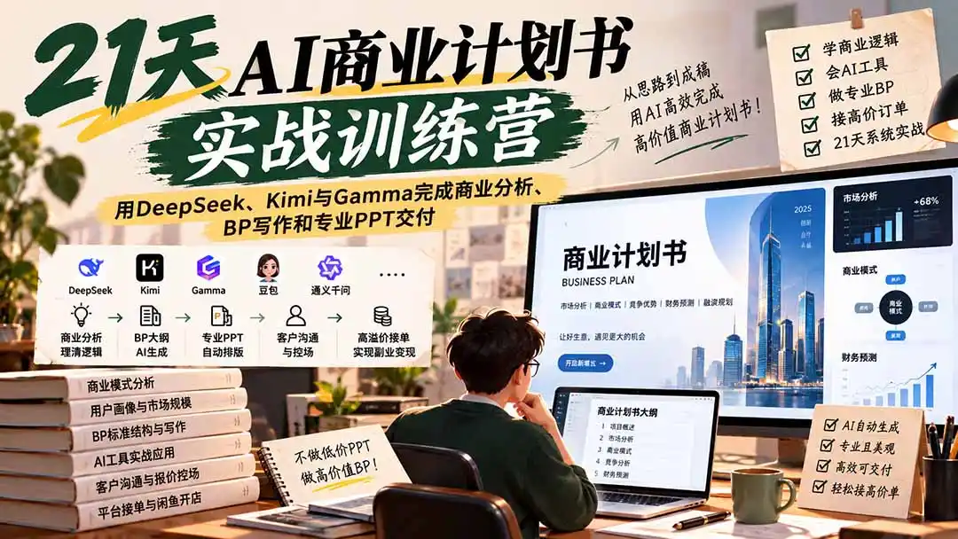 【无水印】21天AI商业计划书实战训练营：用DeepSeek、Kimi与Gamma完成商业分析、BP写作和专业PPT交付-云启智联