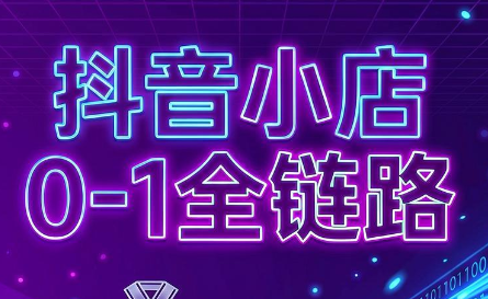 兵哥电商·抖音小店从0到1全链路(更新7月)-云启智联