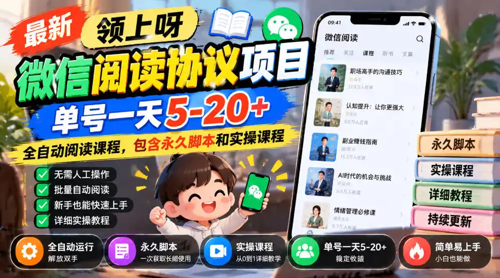 最新领上呀微信阅读协议项目,单号一天5-20+全自动阅读课程,包含永久脚本和实操课程-云启智联