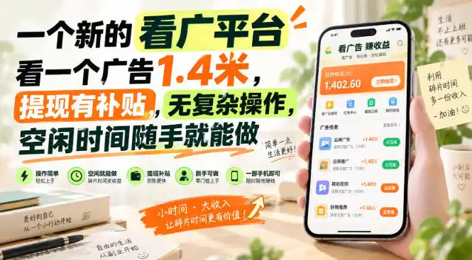 一个新的看广平台，看一个广告1.4米，提现有补贴，无复杂操作，空闲时间随手就能做【揭秘】-云启智联
