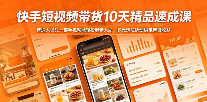 快手短视频带货10天精品速成课，普通人仅凭一部手机就能轻松起步入局，多元玩法撬动稳定带货收益-云启智联