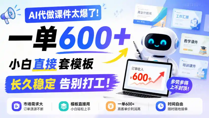 AI代做课件太爆了！一单600+，小白直接套模板，长久稳定告别打工！【揭秘】-云启智联