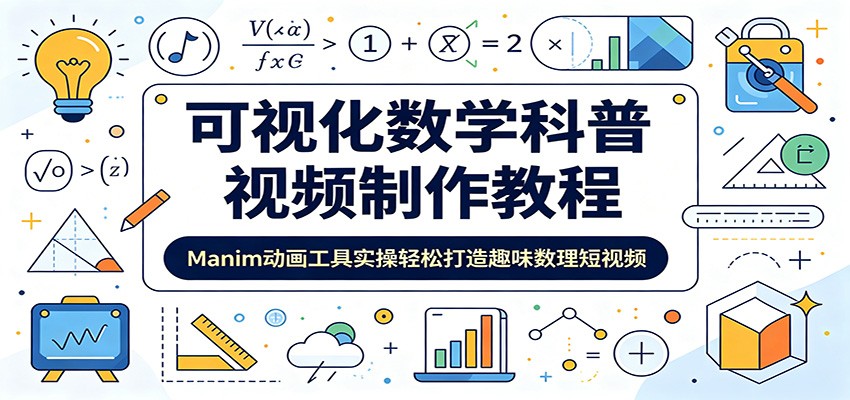 可视化数学科普视频制作教程：Manim动画工具实操轻松打造趣味数理短视频-云启智联