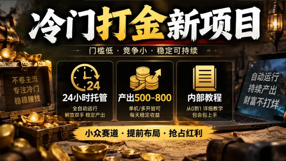 冷门打金新项目，24小时托管，产出500-800，内部教程【揭秘】-云启智联