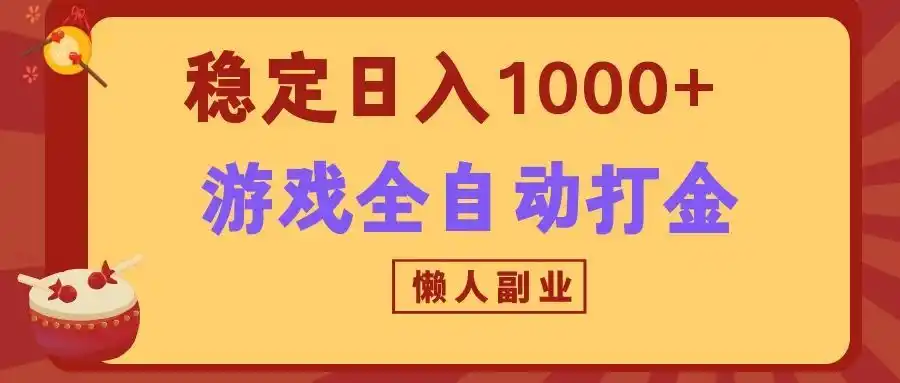 两款游戏全自动打金玩法，长期稳定日入1000+，懒人专属副业！-云启智联