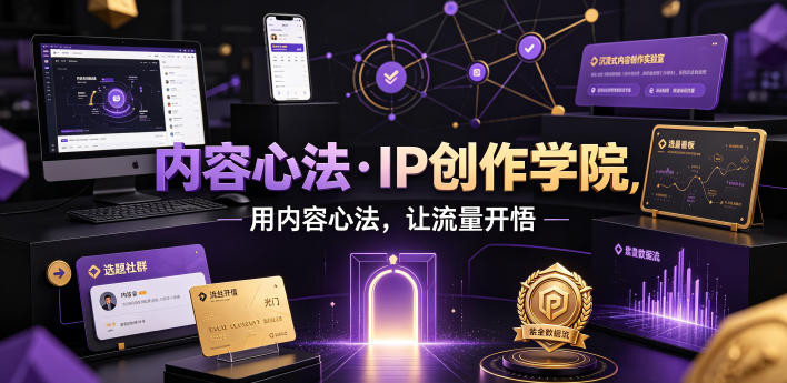 内容心法·IP创作学院，用内容心法，让流量开悟-云启智联