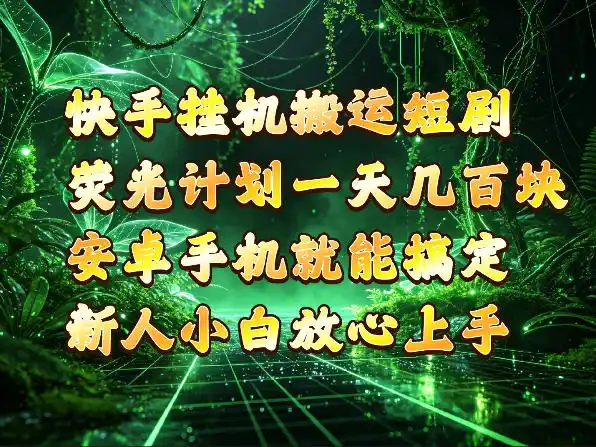 快手挂G搬运短剧玩法，荧光计划一天轻松几张到四位数，安卓手机就能操作【揭秘】-云启智联