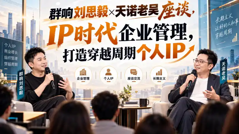 群响刘思毅×天诺老吴座谈，IP时代企业管理，打造穿越周期个人IP-云启智联