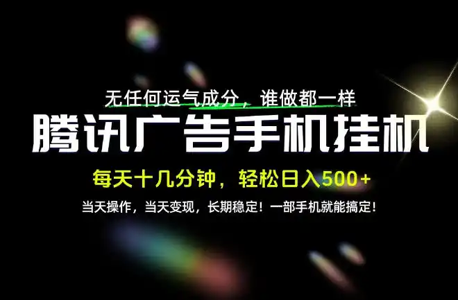 没有任何运气成分，谁做都一样，一部手机，轻松日入500+，长期稳定变现！【揭秘】-云启智联
