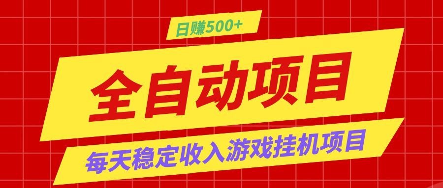打造长期稳定盈利游戏搬砖，收益1000+，最简单得网赚项目！-云启智联