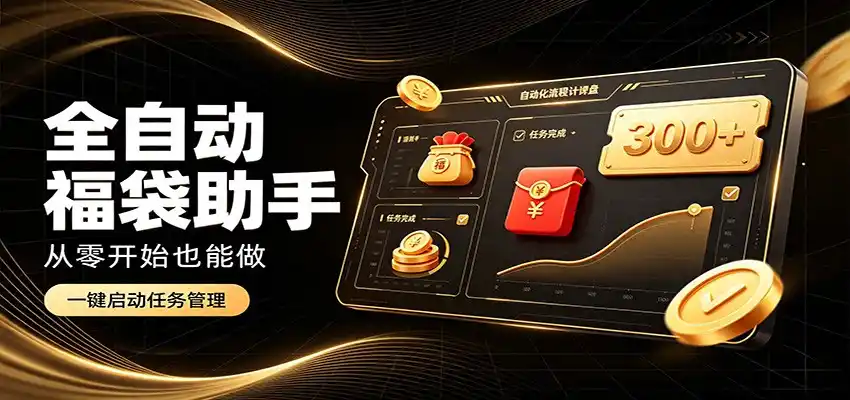 日入稳定300+,全自动抢福袋闲暇稳定创收,零基础小白轻松上手-云启智联