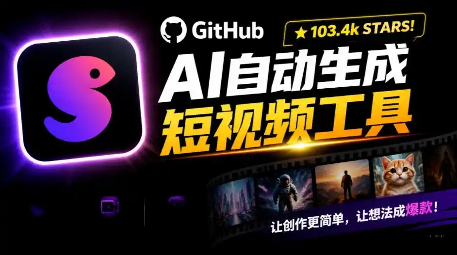 Github惊人132 k stars项目!AI自动生成短视频工具,根据主题或关键词自动生成视频 Github惊人132 k stars项目!AI自动生成短视频工具,根据主题或关键词自动生成视频
