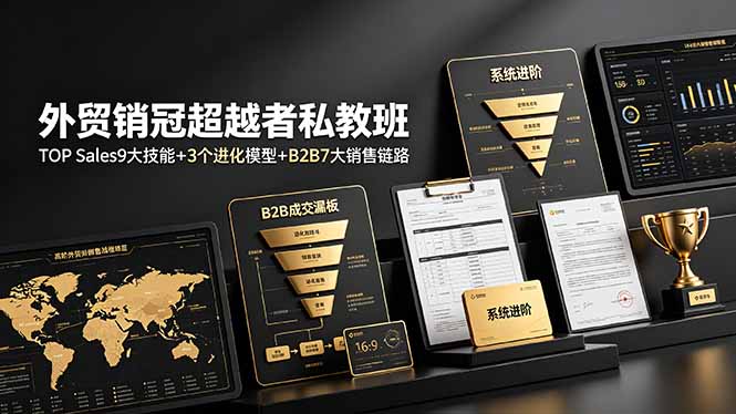 外贸销冠超越者私教班：TOP Sales9大技能+3个进化模型+B2B7大销售链路，系统进阶-云启智联