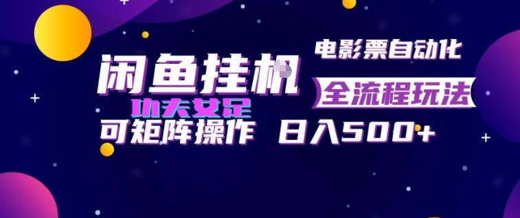 闲鱼挂G卖电影票自动全流程玩法，可矩阵操作，轻松日入500+【揭秘】-云启智联