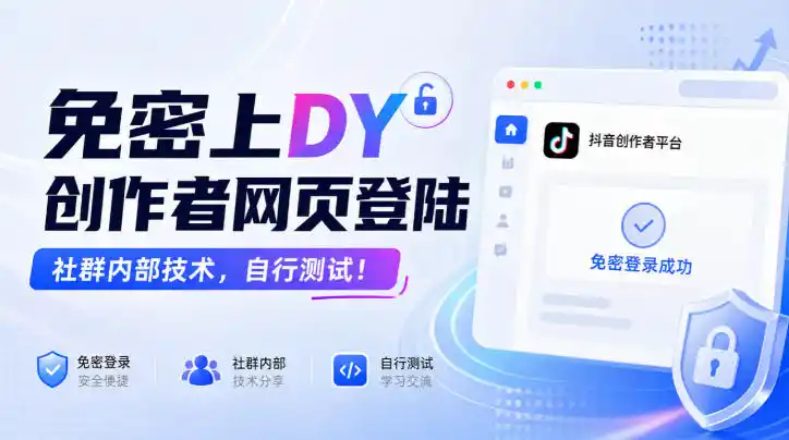 免密上DY创作者网页登陆,社群内部技术,自行测试!-云启智联