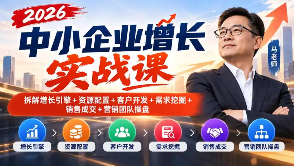 2026中小企业增长实战课｜拆解增长引擎+资源配置+客户开发+需求挖掘+销售成交+营销团队操盘-云启智联