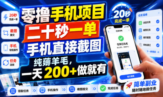 零撸手机项目，二十秒一单，手机直接截图，纯薅羊毛，一天200+做就有【揭秘】-云启智联