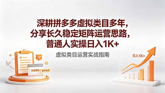 深耕拼多多虚拟类目多年，分享长久稳定矩阵运营思路，普通人实操日入1K+-云启智联